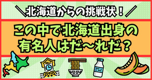 北海道民からの挑戦状！この中で北海道出身の有名人はだ〜れだ？