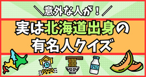 意外な人が！実は北海道出身の有名人クイズ