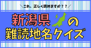 新潟県の難読地名、読めるかな？目指せ全問正解！