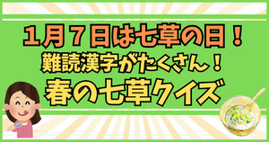 1月7日は七草の日！この春の七草わかるかな？難読漢字がたくさん！