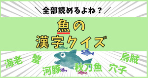 全部読めて欲しい！魚の名前の漢字、読めるかな？