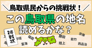 鳥取県民からの挑戦状！この難読地名、読めるかな？