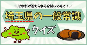埼玉県の一般常識、分かるかな？