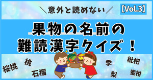 意外と読めない！果物の名前の難読漢字、分かるかな？【vol.3】
