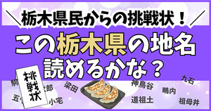 栃木県民からの挑戦状！この難読地名、読めるかな？