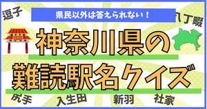 神奈川の難読駅名、神奈川県民のプライドにかけて全問正解できるよね！
