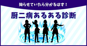 拗らせていたら分かるはず！厨二病あるある診断