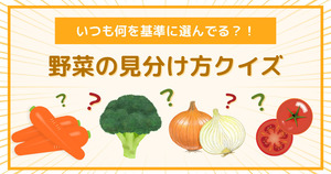 野菜の見分け方クイズ！いつも何を基準に選んでる？！
