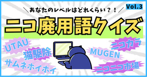 ニコ廃用語、いくつ分かるかな？【vol.3】