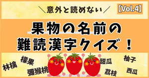 意外と読めない！果物の名前の難読漢字、分かるかな？【vol.4】