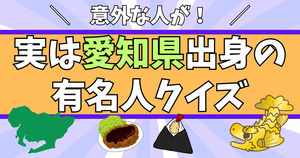 実は愛知県出身の有名人クイズ