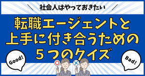 転職エージェントと上手に付き合うための5つのクイズ