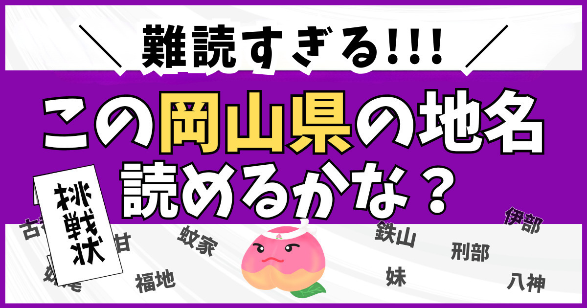 岡山県の難読地名クイズ！難しすぎて県民以外ムリかも