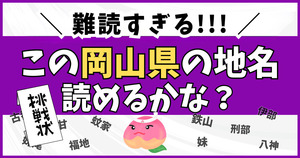 岡山県の難読地名クイズ！難しすぎて県民以外ムリかも