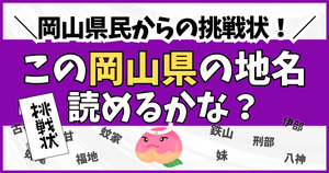 岡山県民からの挑戦状！この難読地名、読めるかな？