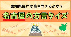 名古屋の方言クイズ。愛知県民には簡単すぎるかな？