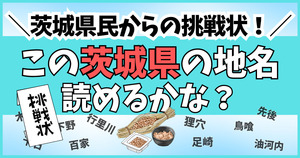 茨城県民からの挑戦状！この難読地名、読めるかな？