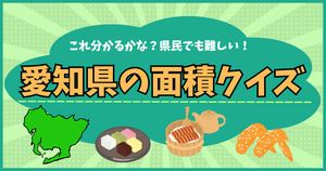 愛知県の面積くいず！これ分かるかな？