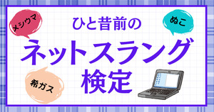 ひと昔前のネットスラング、覚えてるかな？【Vol.4】