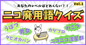 ニコ廃用語、いくつ分かるかな？【vol.1】