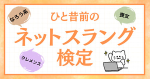 ひと昔前のネットスラング、覚えてるかな？【Vol.12】