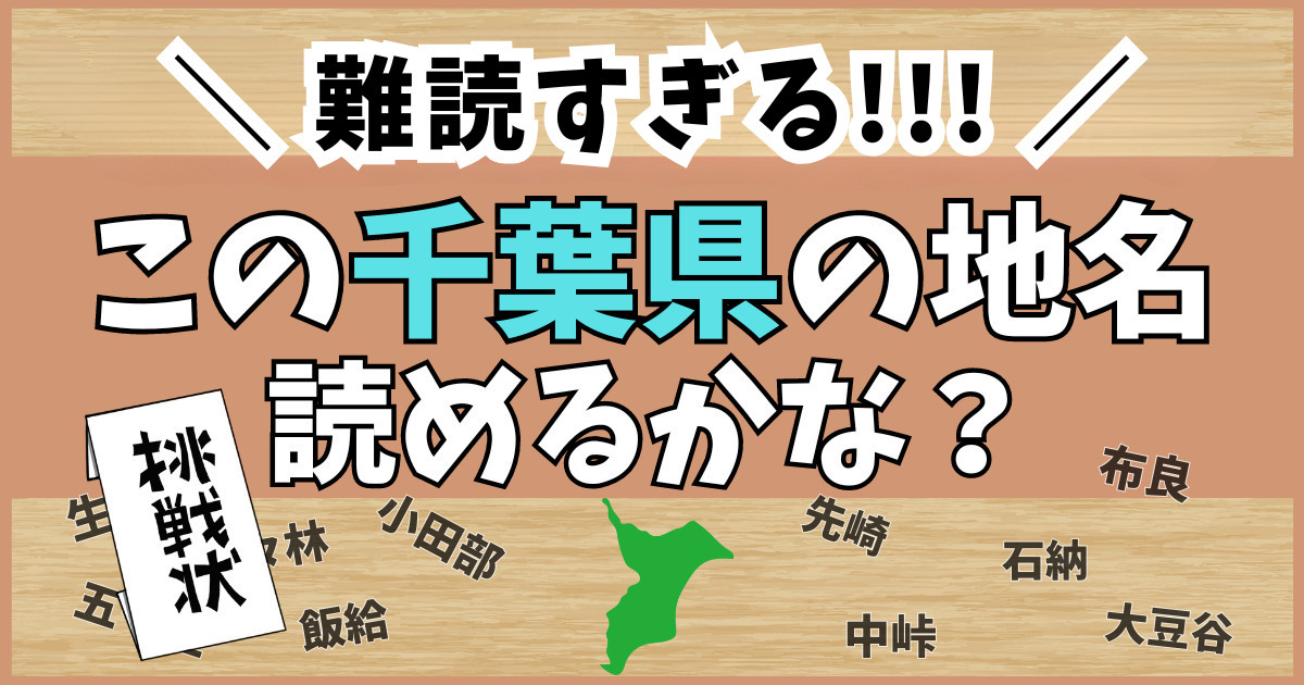難読すぎる！千葉県の地名クイズ