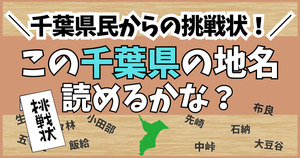 千葉県民からの挑戦状！この難読地名、読めるかな？