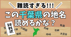 難読すぎる！千葉県の地名クイズ