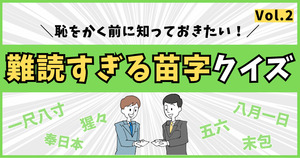 難読すぎる苗字。正しく読めますか？恥をかくまえに知っておきたい！【Vol.2】