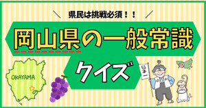 岡山県の一般常識、分かるかな？県民は挑戦必須！！