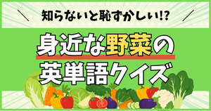 知らないと恥ずかしい!?身近な野菜の英単語クイズ