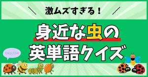 激ムズすぎる！身近な虫の英単語クイズ