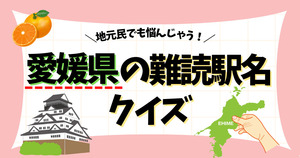 愛媛県の難読駅名、分かるかな？