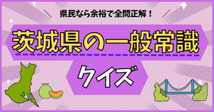 茨城県の一般常識、分かるかな？県民なら余裕で全問正解！