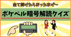 ポケベル暗号を解読せよ！全て解けたらおったまげ～