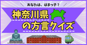 神奈川県の方言わかるかな！あなたは、はまっ子～？