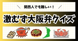 激むず大阪弁、意味わかるかな？関西人でも難しい！