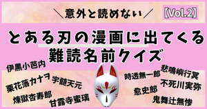 アニメ好きからの挑戦状！とある刃の漫画に出てくる難読キャラ名、読めるかな？【Vol.2】