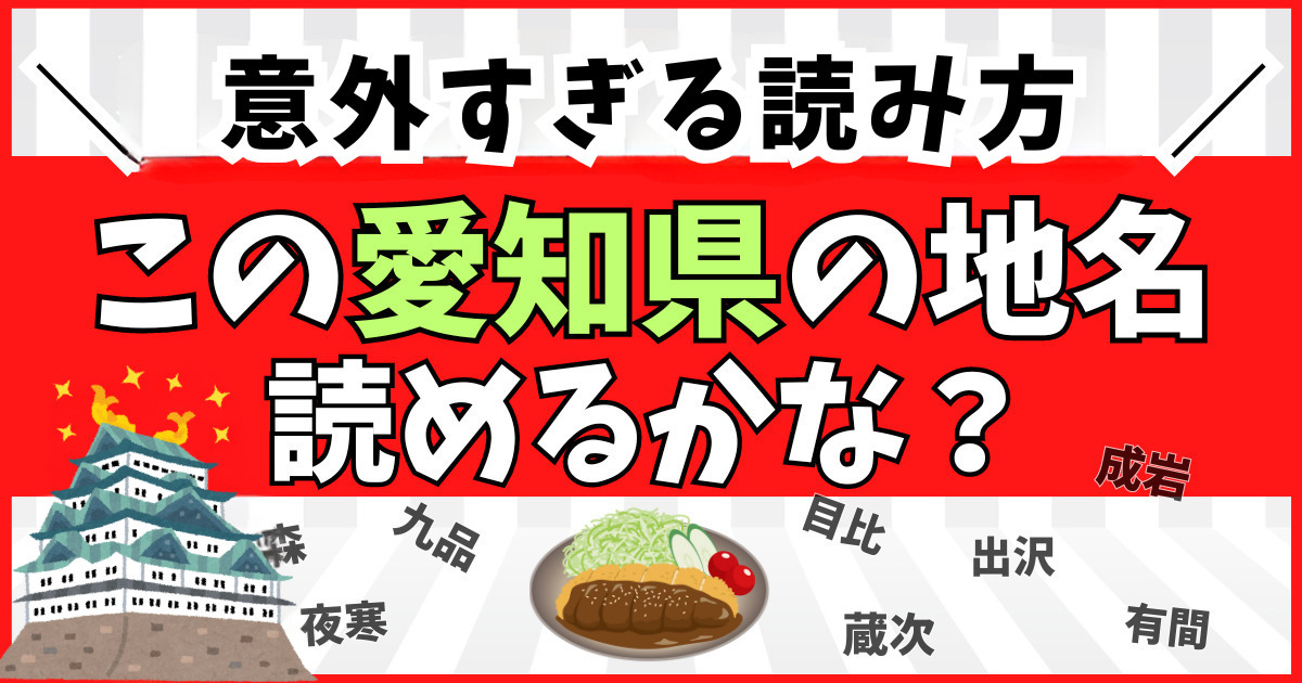 意外すぎる！この愛知県の地名、読めるかな？