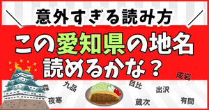 意外すぎる！この愛知県の地名、読めるかな？