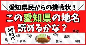 愛知県民からの挑戦状！この難読地名、読めるかな？