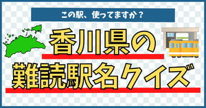 香川県の難読駅名、この駅、使ってますか？