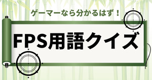 FPS用語クイズ！ゲーマーなら分かるはず！