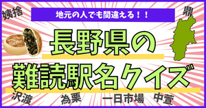 長野県の難読駅名、読めるかな！信州人でも間違える！