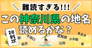 神奈川県の難読地名クイズ！これは読めるかな？