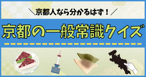 京都の一般常識クイズ。いくつ分かるか確認するよ！