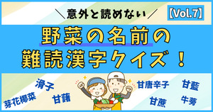 意外と分からない！野菜の名前の難読漢字、読めるかな？【Vol.7】