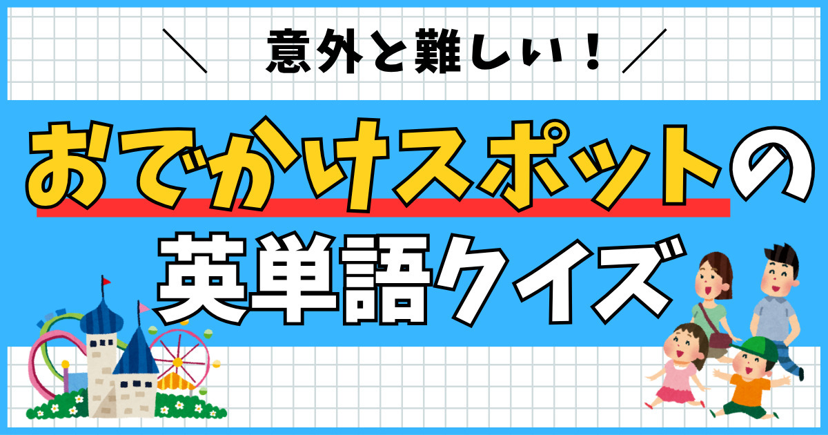 意外と難しい！おでかけスポットの英単語クイズ