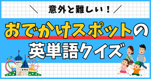 意外と難しい！おでかけスポットの英単語クイズ