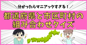 都道府県と市区町村の組み合わせクイズ。分かったらマニアックすぎる！
